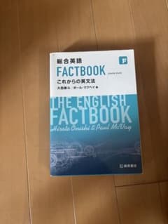 総合英語 FACTBOOK これからの英文法 大西泰斗のサムネイル
