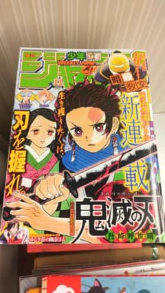 週刊少年ジャンプ 2016年 11号 鬼滅の刃 新連載 - メルカリ