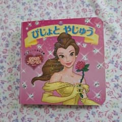 きらきらプリンセス びじょと やじゅうのサムネイル