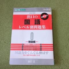 出口の国語レベル別問題集 : 高校受験 : 中学生版 0 (理論編)のサムネイル