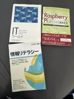 セット！　プログラミング　IT関連書籍 3冊セット ラズパイ 情報リテラシーのサムネイル