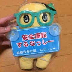 ふなっしー★"安全運転するなっしー"メッセージボード付きぬいぐるみ★のサムネイル