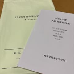 鴎友学園女子中学校 2025年度 入学試験問題&入試対策資料集のサムネイル