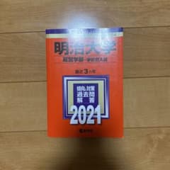 2021 明治大学　経営学部　赤本のサムネイル