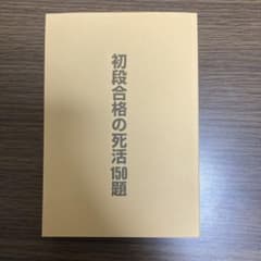 初段合格の死活150題のサムネイル