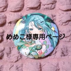 めめこ様専用ページのサムネイル