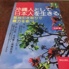 沖縄人として日本人を生きる 基地引き取りで暴力を断つのサムネイル
