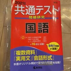 共通テスト問題研究 国語 2021年版のサムネイル