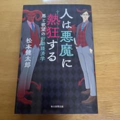 人は悪魔に熱狂する 悪と欲望の行動経済学のサムネイル