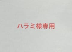 ハラミ様専用のサムネイル