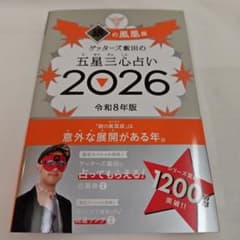 ゲッターズ飯田の五星三心占い2026 銀の鳳凰座のサムネイル