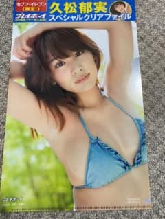 久松郁実　クリアファイルのサムネイル