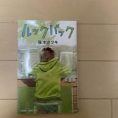 ルックバック　藤本タツキのサムネイル