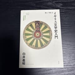 読んで愉しむ イギリス文学史入門 横浜市立大学新書のサムネイル