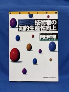 技術者の知的生産性向上 /岡田幹雄 著のサムネイル