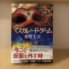 マスカレード・ゲーム　初版　単行本