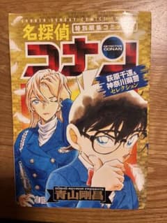 名探偵コナン 特別編集コミック　萩原千速＆神奈川県警セレクション 青山剛昌のサムネイル