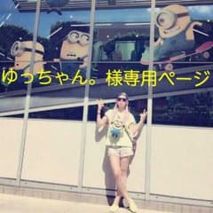 ゆっちゃん。様専用ページのサムネイル
