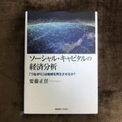 ソーシャル・キャピタルの経済分析 「つながり」は地域を再生させるか?のサムネイル