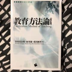 教育方法論のサムネイル