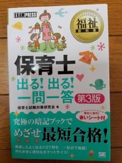 保育士　出る！出る！一問一答のサムネイル