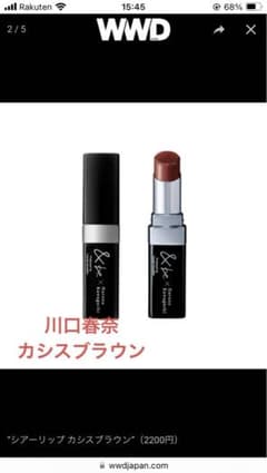 完売商品！川口春奈コラボ　カシスブラウン　アンドビー　シアーリップのサムネイル