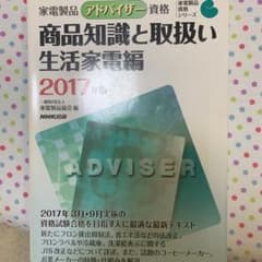 家電製品アドバイザー資格 商品知識と取扱い 生活家電編 2017年版のサムネイル