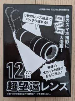 小学館DIME2020年5月号超望遠レンズのサムネイル