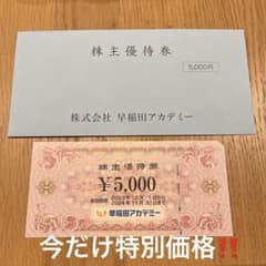 早稲田アカデミー　株主優待のサムネイル