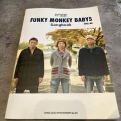 FUNKY MONKEY BABYS ギター弾き語り 改訂版のサムネイル