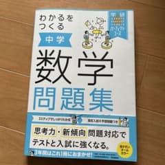 わかるをつくる 中学数学問題集のサムネイル