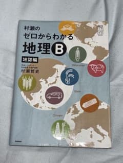 [まとめ売りで割引] 村瀬のゼロからわかる地理B 地誌編のサムネイル