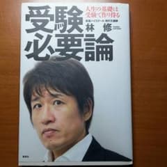 [美品] 林修 受験必要論のサムネイル