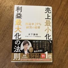 売上最小化、利益最大化の法則 利益率29%経営の秘密のサムネイル