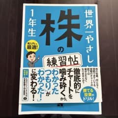 世界一やさしい 株の練習帖 1年生のサムネイル