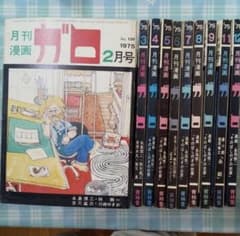 【希少】月刊漫画［ガロ］1975年10冊のサムネイル