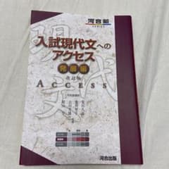 入試現代文へのアクセス 発展編のサムネイル