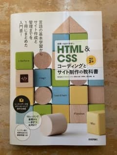 世界一わかりやすいHTML&CSSコーディングとサイト制作の教科書[改訂2版]のサムネイル