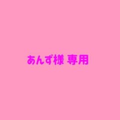 あんず様 専用ページのサムネイル