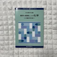 薬学の基礎としての化学 (プライマリー薬学シリーズ3) 日本薬学会のサムネイル