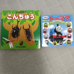 いきもの5 こんちゅう & トーマス 絵本２セットのサムネイル