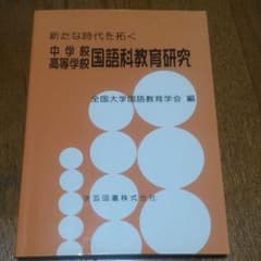 新たな時代を拓く中学校高等学校国語科教育研究のサムネイル