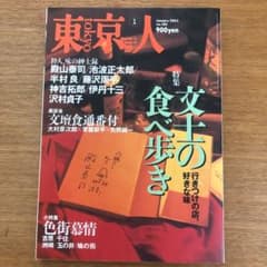 東京人 No.186　文士の食べ歩き (発売日2003年01月)のサムネイル