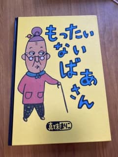 もったいなばあさんのサムネイル