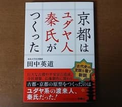 京都はユダヤ人秦氏がつくったのサムネイル