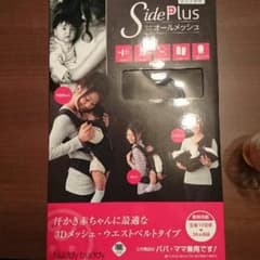 sideplus オールメッシュ抱っこ紐のサムネイル