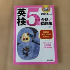 英検5級合格!問題集 [2014年度版]のサムネイル