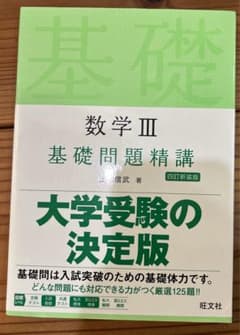 数Ⅲ 基礎問題精講のサムネイル