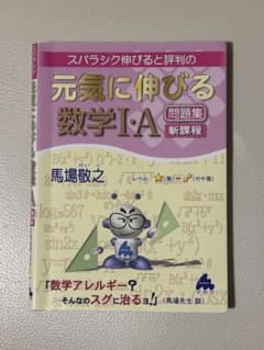 元気に伸びる 数学I・A 問題集 新課程のサムネイル