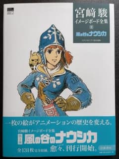 Hayao Miyazaki Complete Image Board Collection (6-volume set): Nausicaä, Laputa, Totoro, Whisper of the Heart